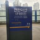 천안아산역(북쪽) | 천안 분위기 임장 후기