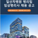 일산차병원 병리팀 임상병리사 채용 공고 이미지