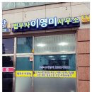 법무사이영미사무소 이미지