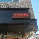 반할듯말듯