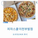무촌로 1 | 이천 피자스쿨 오지치즈포테이토피자 부발점 가격 토핑 조합
