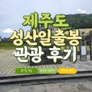 일출다담펜션 | 성산일출봉 무료 코스 후기 : 입장료, 소요시간, 근처 관광지 알아보자!