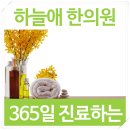 하늘애한의원 이미지