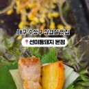 선미통돼지 - 수성구 범어천로 12-1 | 선미통돼지