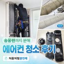 상리2길 | 화성 봉담 에어컨 청소 후기! 가격 저렴, 송풍팬 분해 청소까지 [처음처럼클린해]