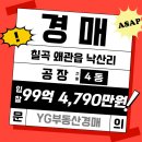 에이앤공인중개사사무소 | 칠곡 공장경매, 칠곡군 왜관읍 낙산리, 왜관공장 경매 (2025타경228)