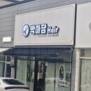 마담 헤어클리닉 | 박마담 헤어최고 네요^^^^