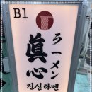 진심라멘 이미지