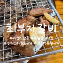 경기도 수원시 팔달구 일월로42번길 | [수원 화서역 맛집] 리센느 (리브·메이)가 다녀간 단골집! 수원 스타필드·일월 수목원 근처 최부자 갈비🥩