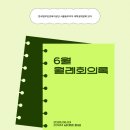 알파문구동부지부 | [공지] [ 월례 회의 ] 모아의 6월 월례 회의록