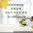 토탈공예지도사 자격증 과정 | 천안 아로마 공방 코지 시엘 아로마테라피 토탈 공예 지도사 자격증 과정 안내