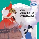 [천개의바람 신간 소개] 생생고전 01) 이회, 아버지 이순신과 전쟁터에 나가다 - 난중일기 이미지