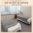 명인명가에스테틱 | 양주 피부관리 윤곽 바디관리 맞춤형 테라픽 전문 에스테틱 빚담