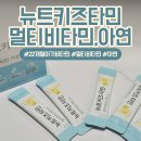멀틴 | 22개월 아기 멀티비타민 아연 '뉴트키즈타민' 솔직한 내돈내산 후기