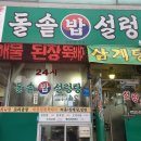 24시돌솥밥 설렁탕 이미지