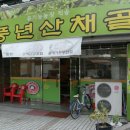 풍년산채골 이미지