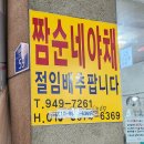 짬순네