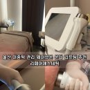 리페어에스테틱 | 울산피부관리 삼산동 리페어에스테틱 웨이브온 온다 리프팅 후기