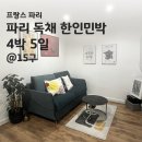 동이한방약국 | [프랑스 파리 숙소] 파리 15구 독채 한인민박(에어비앤비) 4박 후기