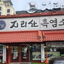 지리산본가흑염소