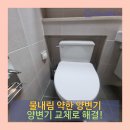 동천상회 | 기흥구 영덕동 물 내림 약한 원피스 양변기 교체