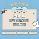 남목중학교 | [부경나르미 4기] PKNU 대학생활체험 프로그램