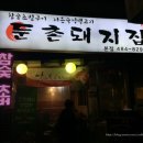 둔촌돼지집
