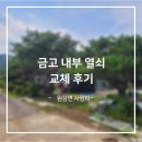 [원삼열쇠]원삼 사암리에서 만난 따뜻한 하루, 금고 열쇠 교체 후기