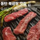 한마음산업 | [동탄북광장맛집] 회식부터 청첩장모임까지! 144시간 숙성고기의 깊은 풍미, 한마음정육식당 동탄북광장점