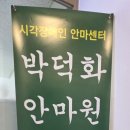 박덕화안마원 이미지