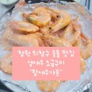 풍진소금구이 | 창원 중동 맛집 - &#34;왕새우가든&#34;, 생새우 소금구이