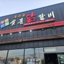 식사동숯불닭갈비 | [식사동 맛집] 시간제한 없는 무한리필 숯불닭갈비! 아기랑 가기 좋은 인생 맛집 (주차/유아의자 완비)