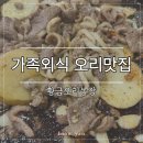 황금농장 | 황금오리농장 내돈내산 후기, 가족외식으로 좋은 양천구 오리고기 맛집