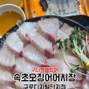 속초오징어어시장 구로디지털단지점 이미지