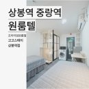 이마트24 상봉역점 | 중랑구 고시원 어디서 알아보시나요? 경희대 원룸텔 상봉역 도보 7분 거리