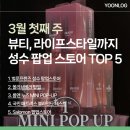 이마트24 성동연무장점 | 📍 3월 첫째 주 성수 팝업스토어 모아보기