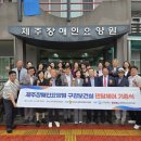 제주장애인요양원 | 제주장애인요양원 구강보건실 덴탈체어 기증식 후기