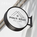 스테이 포근 | 의정부 신곡동 고시원 포근스테이 원룸텔 가격과 리뷰 후기