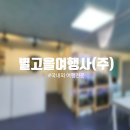 별고을여행사 - 성주군 성주읍2길 40 | 별고을여행사