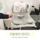 현일세탁 | [사내복지] 커블체어 와이더