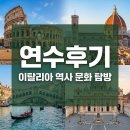연수구 문화의집 | [연수후기]이탈리아 역사 문화 탐방
