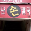 이천손칼국수 - 전주시 덕진구 가리내8길 8 | 이천손칼국수