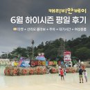 하이비어 | [캐리비안베이] 6월 하이시즌 평일 후기 (티켓 + 산리오 콜라보 + 주차 + 대기시간 + 여성용품)