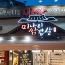 쌈겹 | 전주 평화동 삼겹살 레전드! 미나리 향에 반해버린 미나리쌈겹살 솔직후기