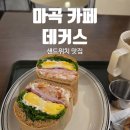 수제샌드위치 | 마곡 카페 데커스, 파리바게트보다 만족스러웠던 수제 샌드위치 후기