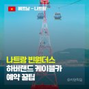 최고카랜드 | 빈원더스 패키지 말고 '나트랑 하버랜드 케이블카'만 이용해 본 솔직 후기