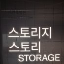 서울시립 사진미술관 [스토리지 스토리] (원성원&amp;주용성&amp;정지현) 이미지