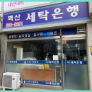 벽산세탁 이미지