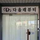 다올래뷰티