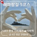울산 걷기 좋은 길, 해파랑길 5코스 부부 트레커가 알려주는 소요시간 난이도 총정리 (진하해변~덕하역)